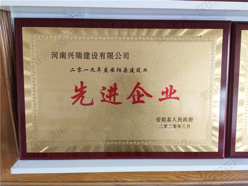 2019年安陽縣建筑業(yè)先 進企業(yè)