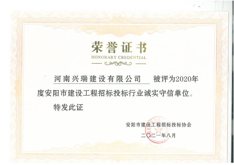 公司榮獲市建設工程招標投標誠實守信單位