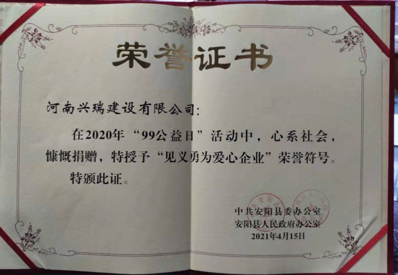 公司榮獲“見義勇為愛心企業(yè)”榮譽稱號