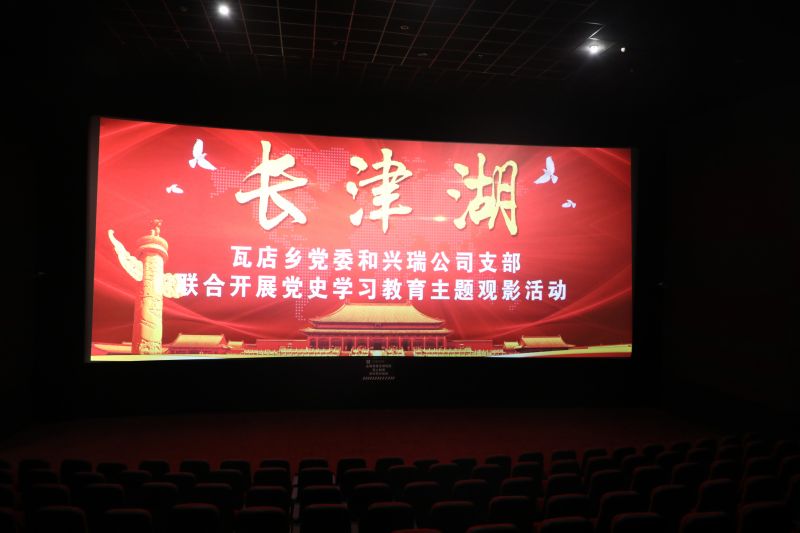 瓦店鄉(xiāng)黨委和公司支部聯(lián)合開展《長津湖》觀影活動(dòng)
