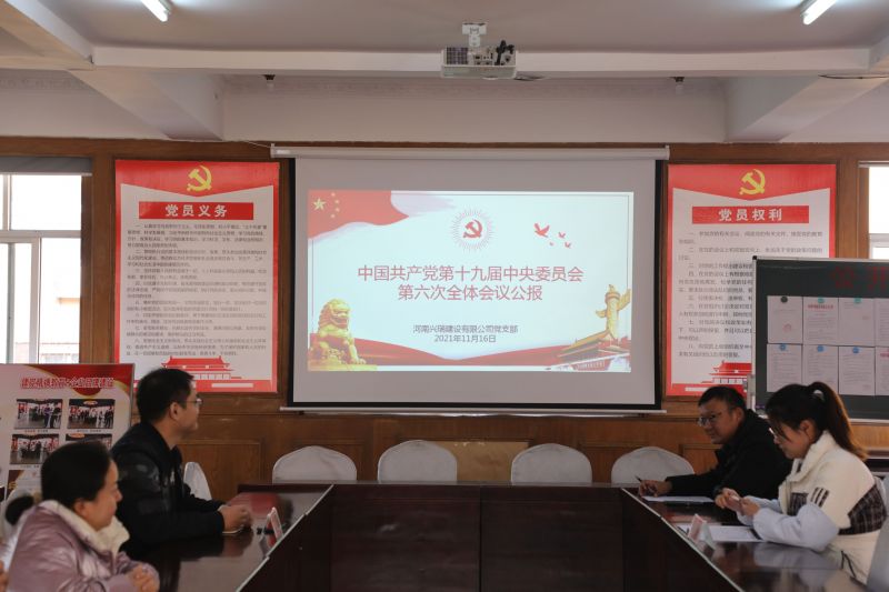 公司黨支部認(rèn)真學(xué)習(xí)黨的十九屆六中全會(huì)精神