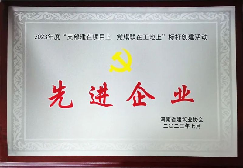 河南興瑞獲評(píng)省建協(xié)2023年“支部建在項(xiàng)目上 黨旗飄在工地上”標(biāo)桿創(chuàng)建活動(dòng)先進(jìn)企業(yè)