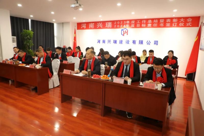 河南興瑞公司2023年度總結(jié)表彰大會(huì)圓 滿(mǎn)召開(kāi)！