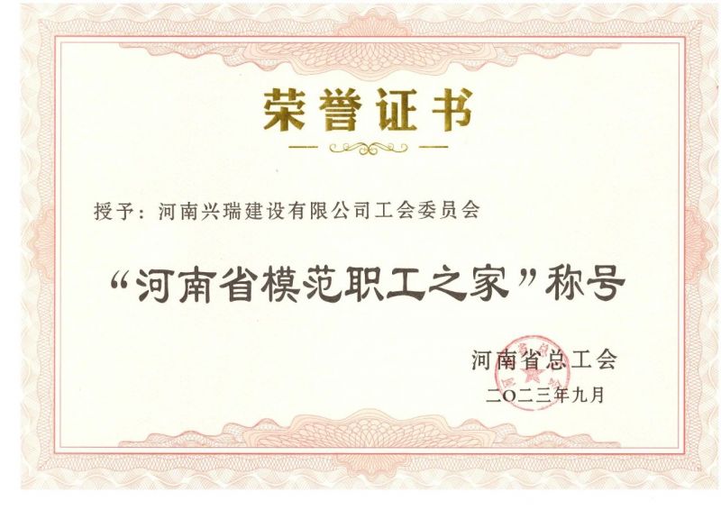 喜報(bào)！公司工會(huì)榮獲“河南省模范職工之家”榮譽(yù)稱號(hào)
