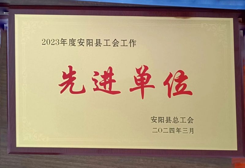 公司榮獲2023年度安陽縣“工會(huì)工作先進(jìn)單位”榮譽(yù)稱號