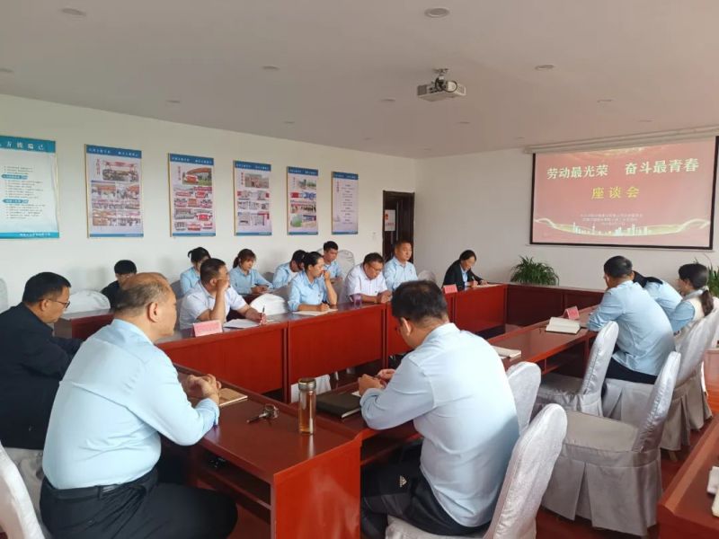 公司召開慶“五一” 迎“五四”勞模青年座談會(huì)
